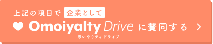 上記の項目で企業としてOmoiyalty Drive（思いやりティドライブ）に参加する