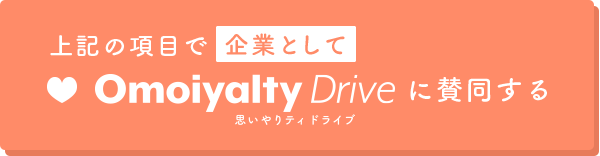 上記の項目で企業としてOmoiyalty Drive（思いやりティドライブ）に参加する