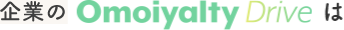 企業のOmoiyalty Driveは