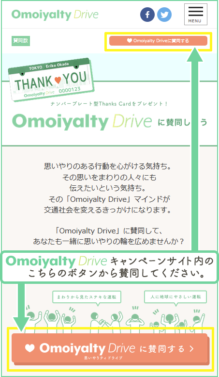 Omoiyalty Driveキャンペーンサイト内のこちらのボタンから賛同してください。