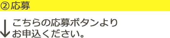 (2)応募 7/12(水)19:00〜このページ内に設置される応募ボタンよりお申込ください。