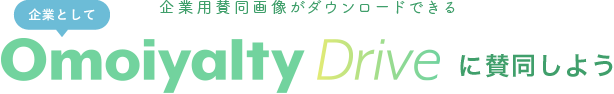 オリジナルThanks Cardがダウンロードできる 企業としてOmoiyalty Driveに賛同しよう