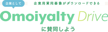 オリジナルThanks Cardがダウンロードできる 企業としてOmoiyalty Driveに賛同しよう