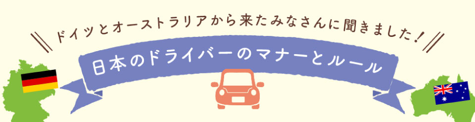 画像：ドイツとオーストラリアから来たみなさんに聞きました！ 日本のドライバーのマナーとルール