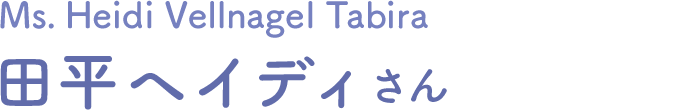 田平ヘイディさん