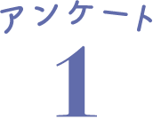 アンケート1