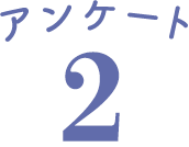 アンケート2