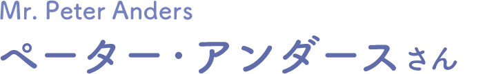 ペーター・アンダースさん