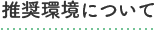 推奨環境について