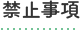 禁止事項