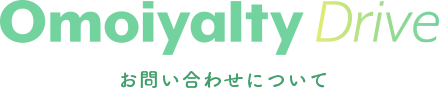 Omoiyalty Drive お問い合わせについて