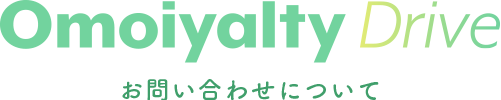 Omoiyalty Drive お問い合わせについて
