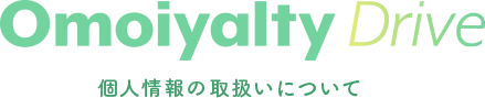 Omoiyalty Drive 個人情報の取扱いについて