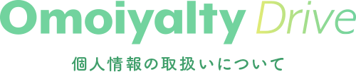 Omoiyalty Drive 個人情報の取扱いについて