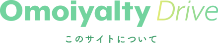 Omoiyalty Drive このサイトについて