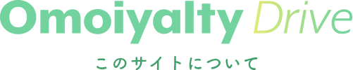 Omoiyalty Drive このサイトについて